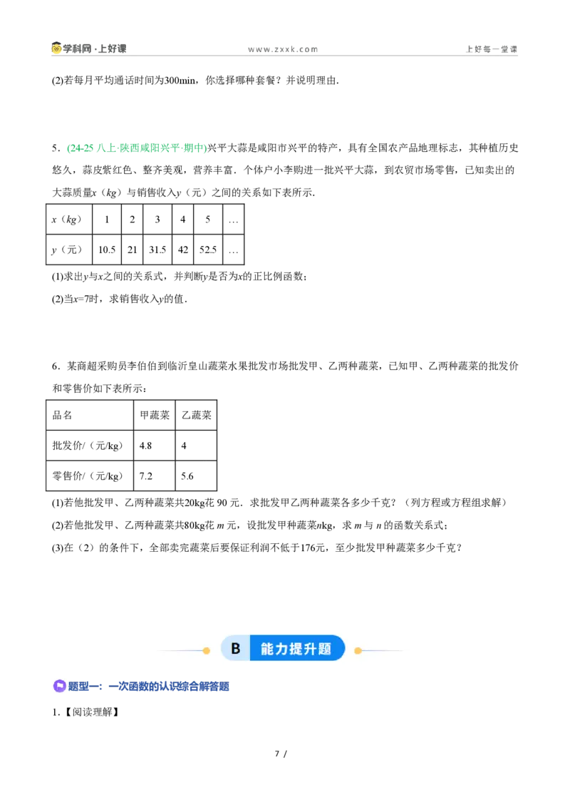 《5.3一次函数的意义（7大基础题型+1大巩固提升）（题型专练）数学浙教版2024八年级上册（原卷版）_2026秋初中教辅合集_2027学科网&_2027新《8上数学•同步备课资料合集》（新教材浙教）》第7页预览