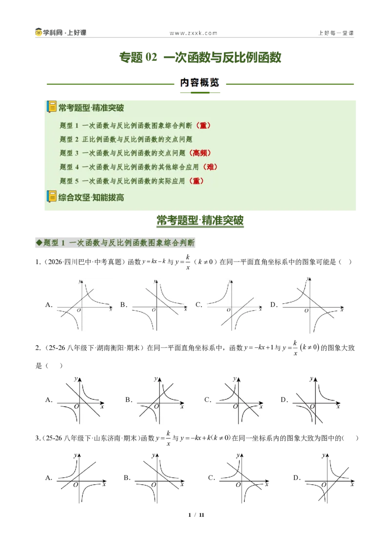 《专题02一次函数与反比例函数（专项训练）（原卷版）_2026秋初中教辅合集_2027学科网&_2026秋《同步备课系列》9上数学_第二十七章反比例函数_单元复习》第1页预览