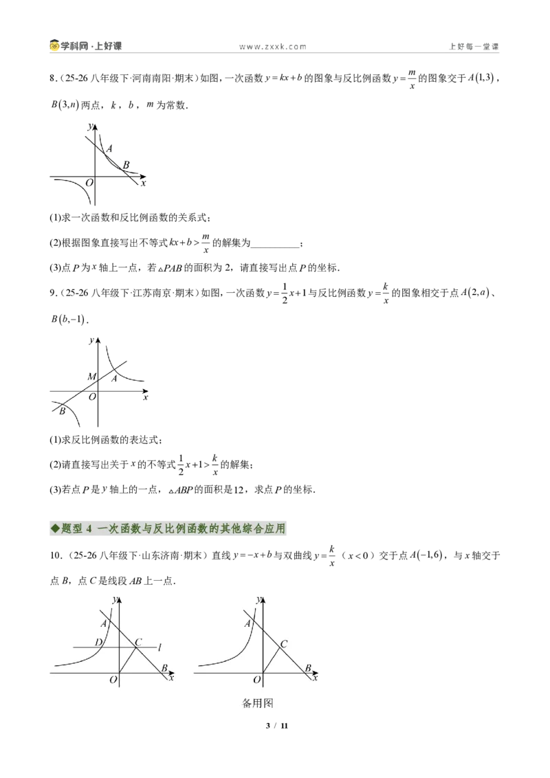 《专题02一次函数与反比例函数（专项训练）（原卷版）_2026秋初中教辅合集_2027学科网&_2026秋《同步备课系列》9上数学_第二十七章反比例函数_单元复习》第3页预览