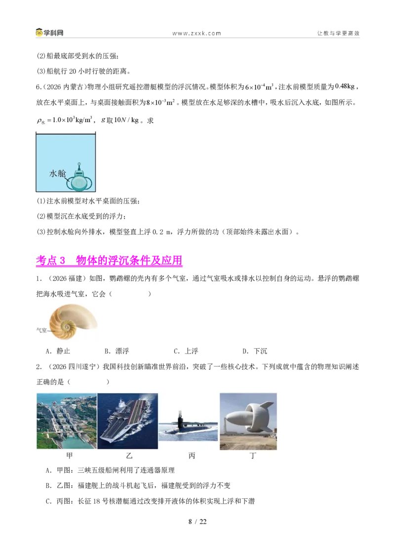 《专题09浮力及其应用（1年汇编）（全国通用01期）（原卷版）_2026秋初中教辅合集_2027学科网&_2027好题汇编2026年中考物理真题分类汇编（物理）（全国通用）》第8页预览