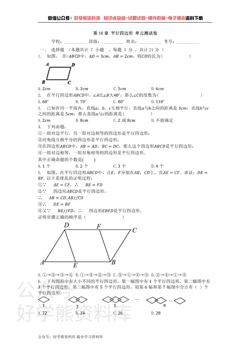 《第18章平行四边形单元测试卷_初中数学期中卷+期末卷+单元卷+月考卷_初中数学单元测试_华师大_华师大_八下》第1页预览