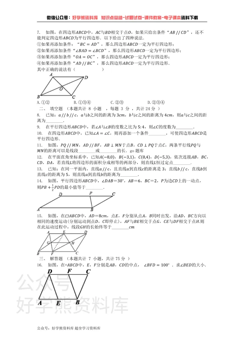 《第18章平行四边形单元测试卷_初中数学期中卷+期末卷+单元卷+月考卷_初中数学单元测试_华师大_华师大_八下》第2页预览