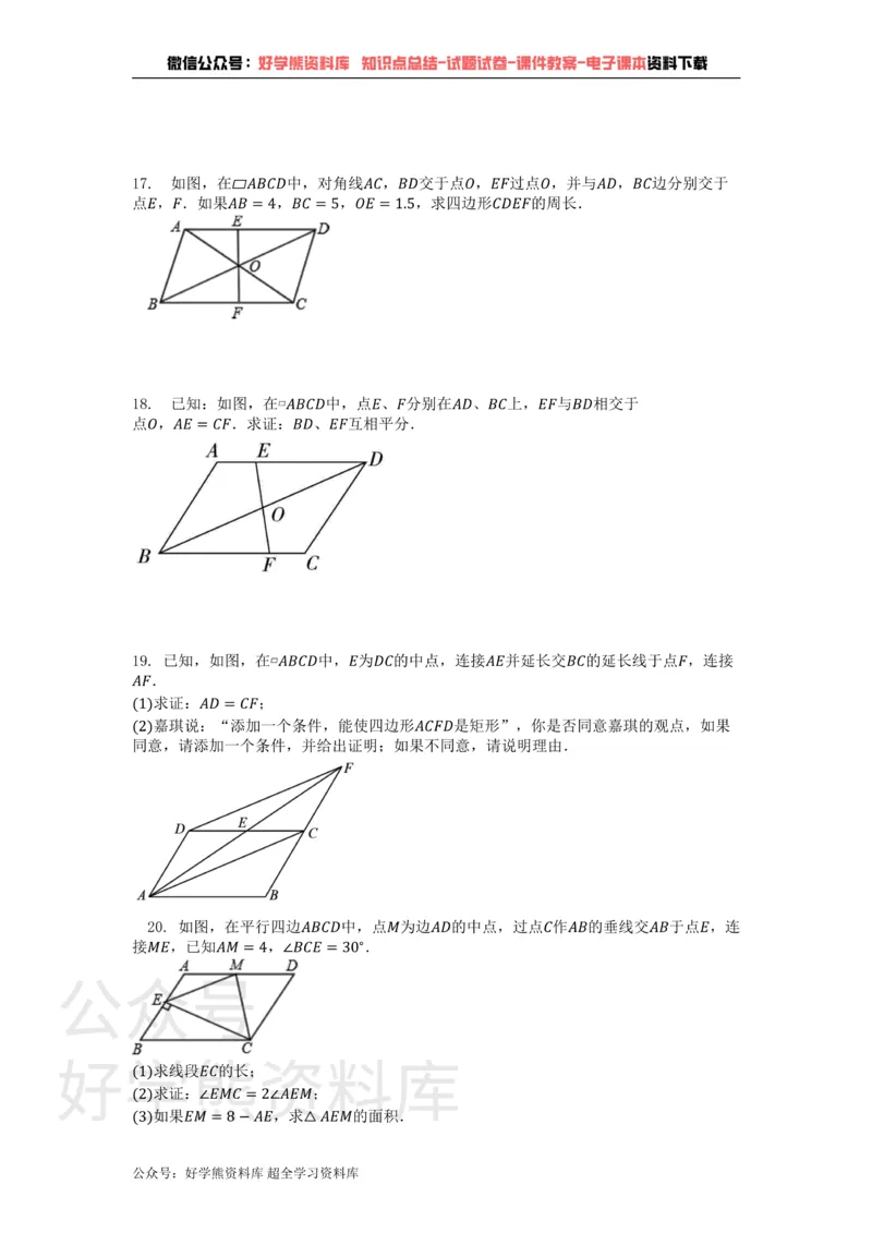 《第18章平行四边形单元测试卷_初中数学期中卷+期末卷+单元卷+月考卷_初中数学单元测试_华师大_华师大_八下》第3页预览