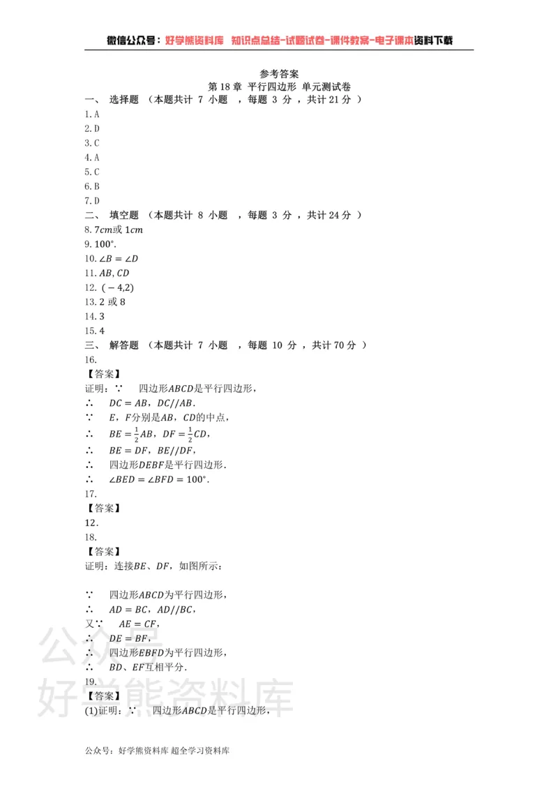 《第18章平行四边形单元测试卷_初中数学期中卷+期末卷+单元卷+月考卷_初中数学单元测试_华师大_华师大_八下》第5页预览