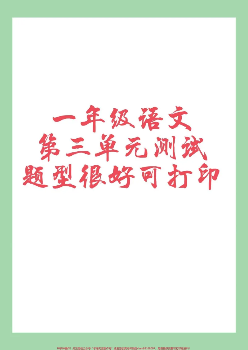 《#家长收藏孩子受益#一年级语文下册#第三单元测试#必考考点家长为孩子保存练习可打印》第1页预览