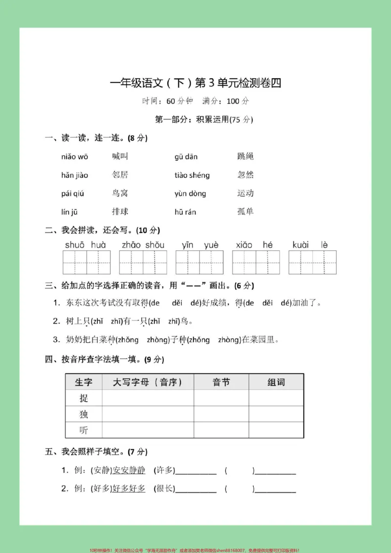 《#家长收藏孩子受益#一年级语文下册#第三单元测试#必考考点家长为孩子保存练习可打印》第2页预览
