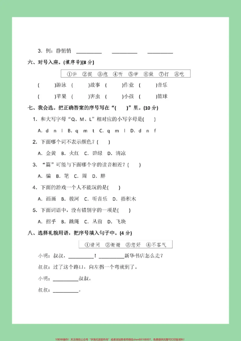 《#家长收藏孩子受益#一年级语文下册#第三单元测试#必考考点家长为孩子保存练习可打印》第3页预览
