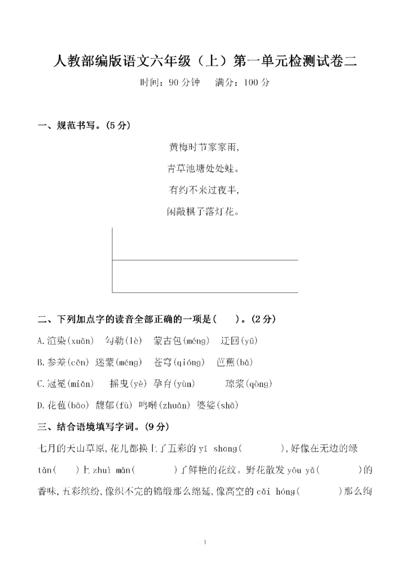 《六（上）语文第一单元检测试卷（二）_6年级上册同步教辅_6上语文_六上语文单元+期中+期末卷_六上语文单元卷》第1页预览