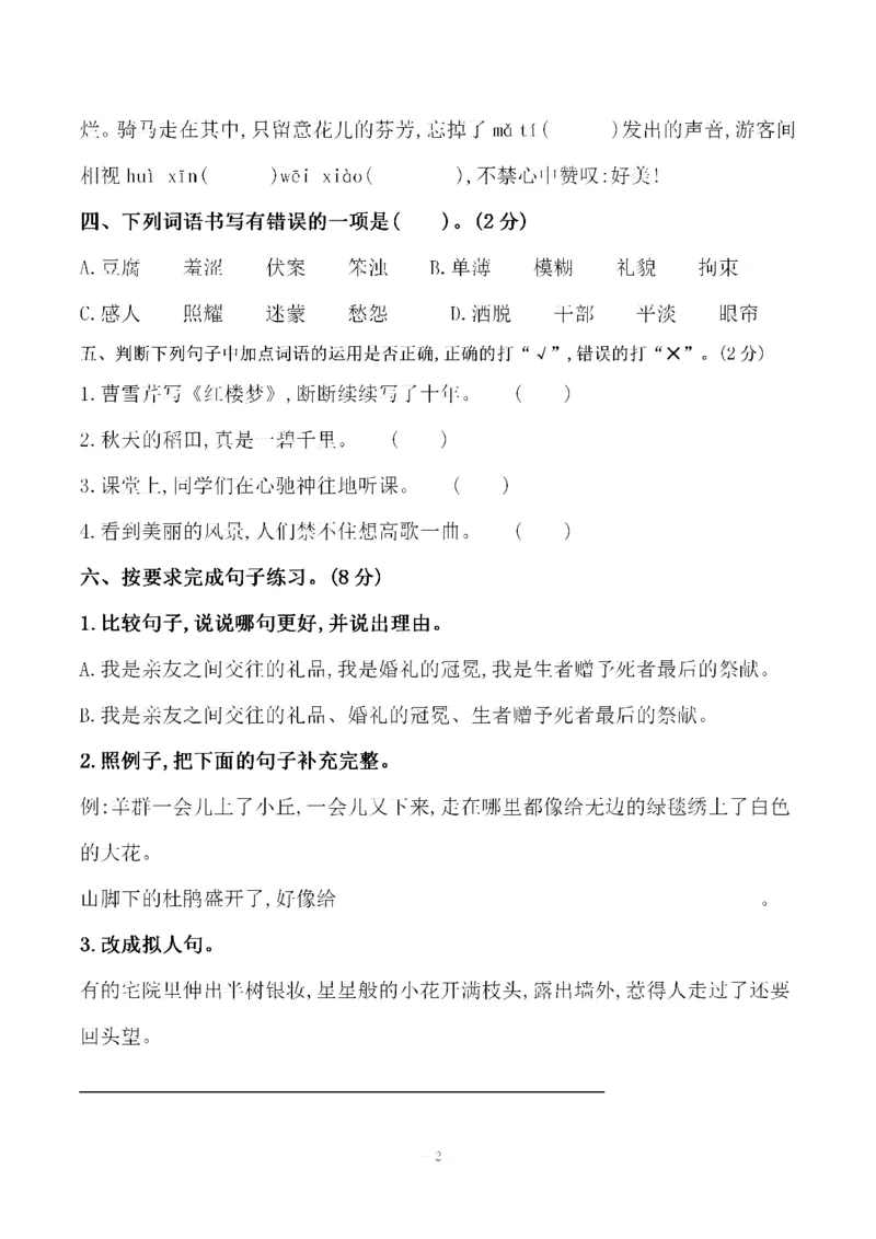 《六（上）语文第一单元检测试卷（二）_6年级上册同步教辅_6上语文_六上语文单元+期中+期末卷_六上语文单元卷》第2页预览