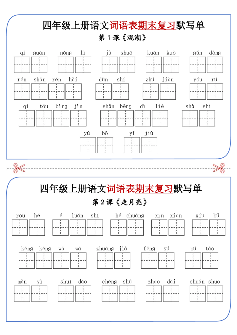 《四年级上册语文期末复习词语表默写单_4年级上册同步教辅_4上-语文》第1页预览
