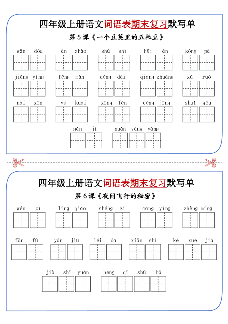 《四年级上册语文期末复习词语表默写单_4年级上册同步教辅_4上-语文》第2页预览