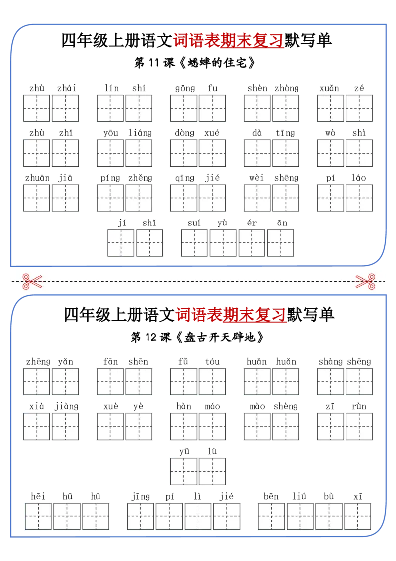 《四年级上册语文期末复习词语表默写单_4年级上册同步教辅_4上-语文》第4页预览