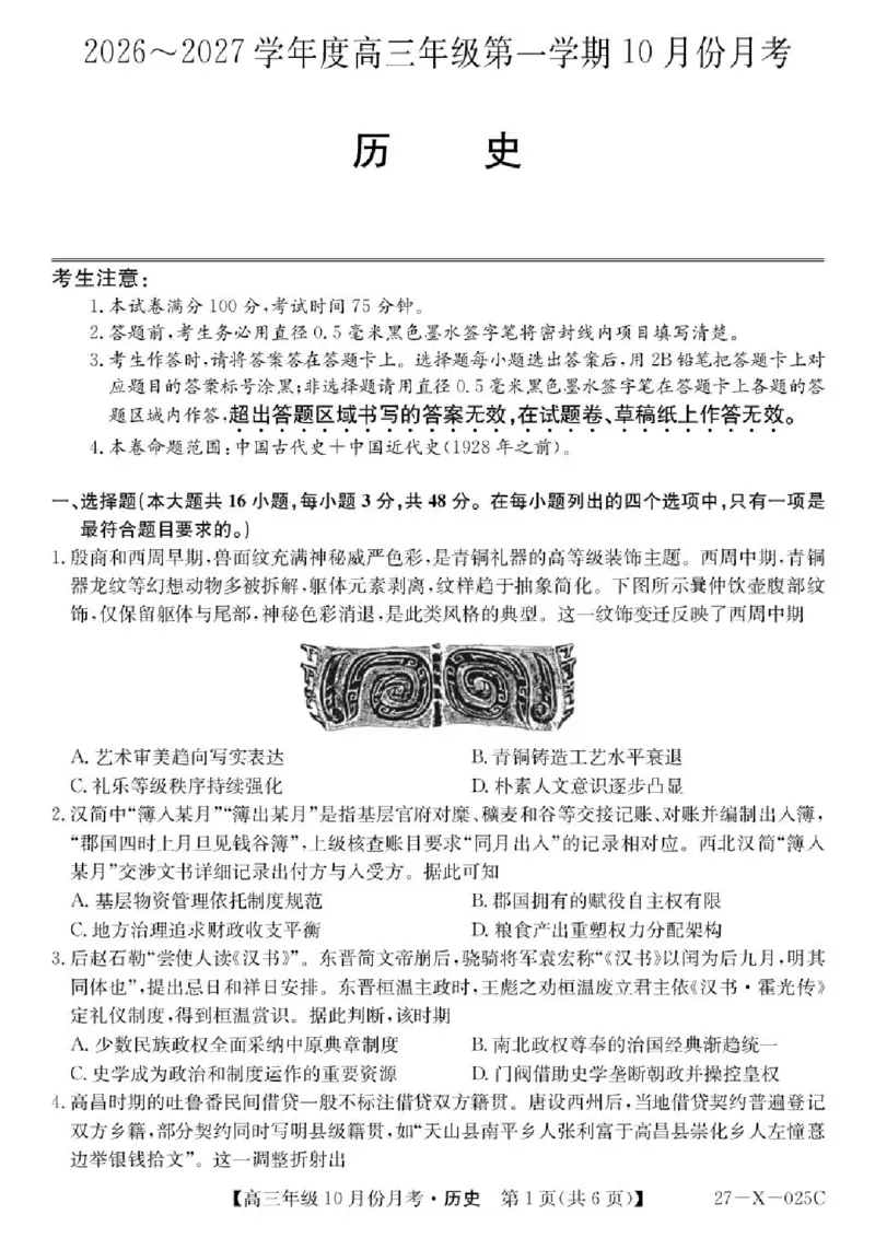 《黑龙江龙东十校联盟2026-2027学年高三上学期10月月考历史试卷_cc518_test_xiaoli_黑龙江省龙东十校联盟2026-2027学年高三上学期10月月（全科）》第1页预览