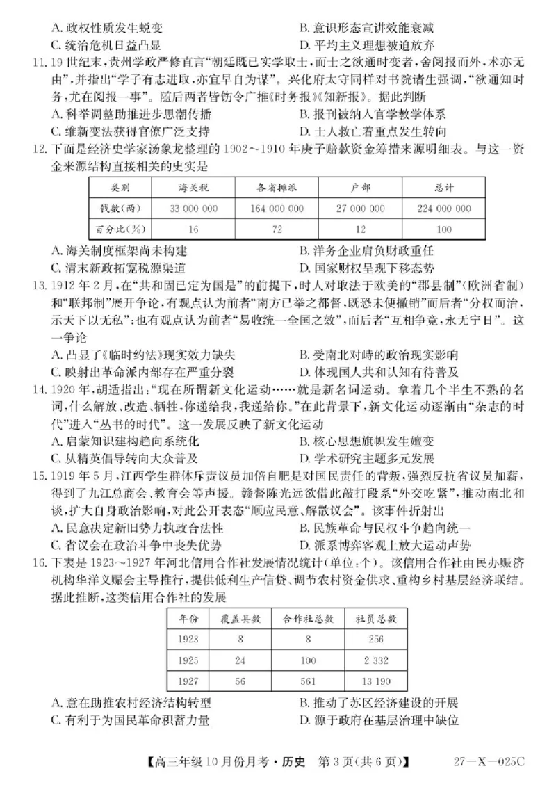 《黑龙江龙东十校联盟2026-2027学年高三上学期10月月考历史试卷_cc518_test_xiaoli_黑龙江省龙东十校联盟2026-2027学年高三上学期10月月（全科）》第3页预览