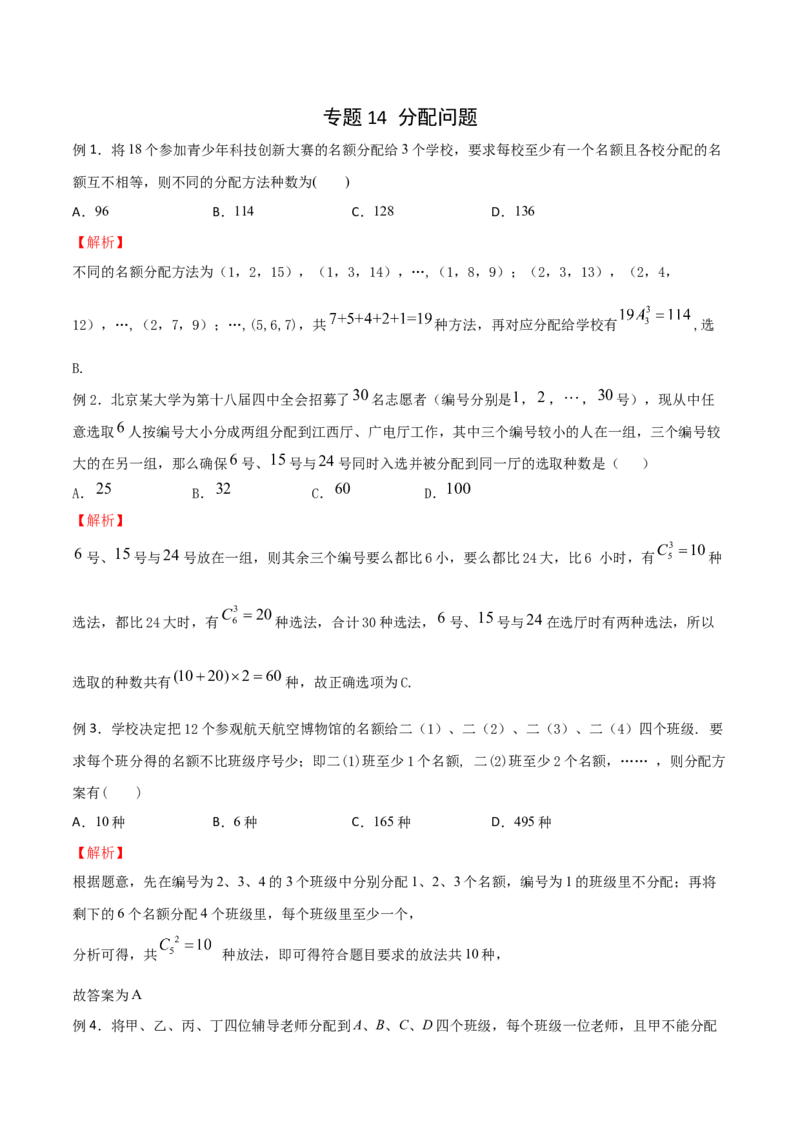 《专题14分配问题（解析版）(1)_2026版高中《二三轮复习+冲刺复习》_计数原理排列组合二项式定理知识点+题型分类_计数原理+排列组合+二项式定理习题练习word（赠送）》第1页预览