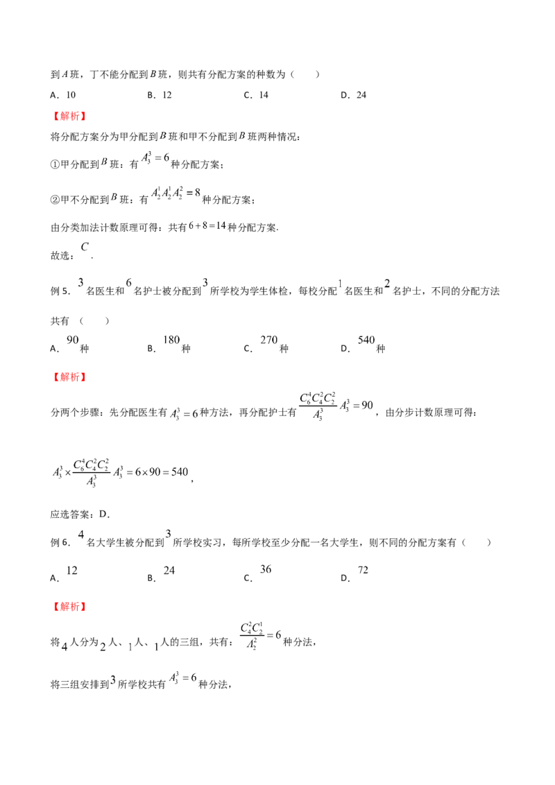 《专题14分配问题（解析版）(1)_2026版高中《二三轮复习+冲刺复习》_计数原理排列组合二项式定理知识点+题型分类_计数原理+排列组合+二项式定理习题练习word（赠送）》第2页预览