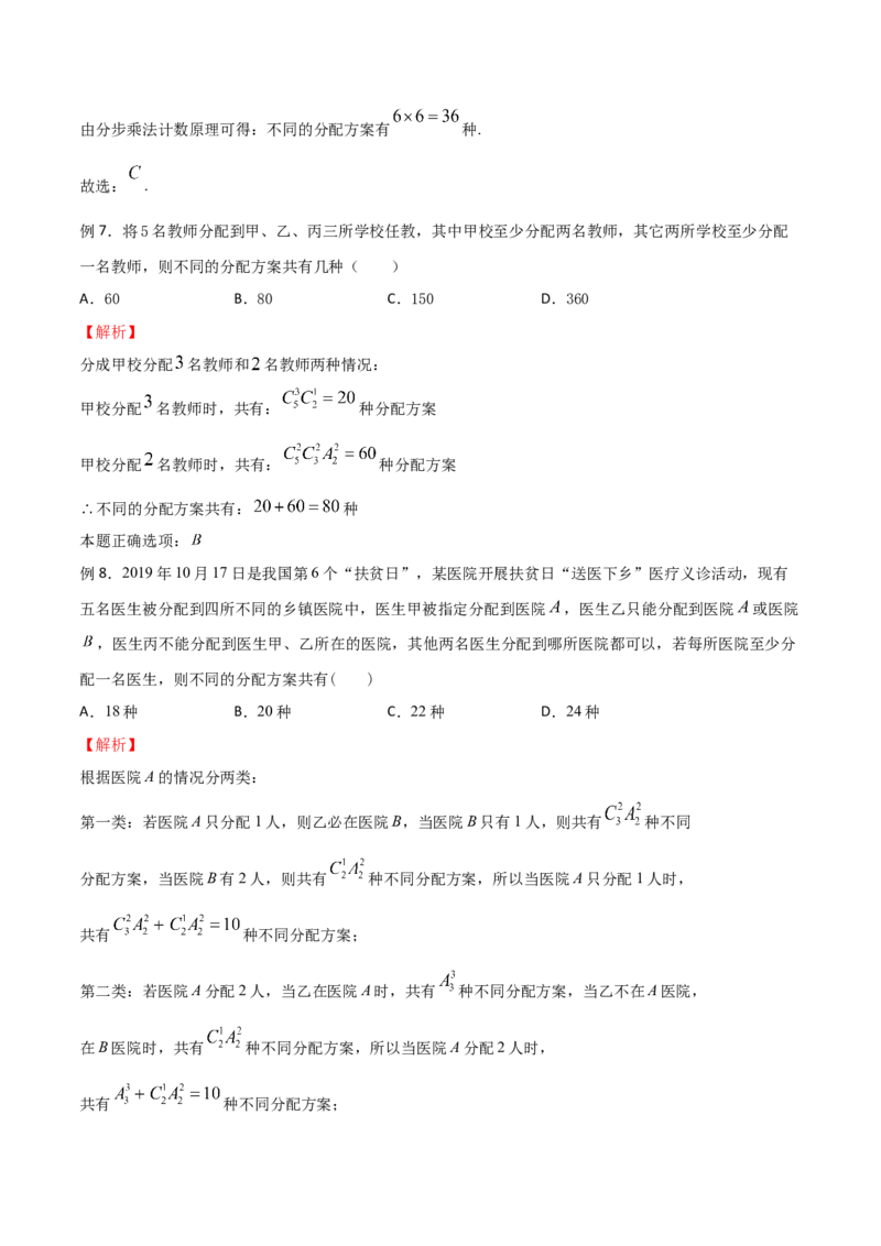 《专题14分配问题（解析版）(1)_2026版高中《二三轮复习+冲刺复习》_计数原理排列组合二项式定理知识点+题型分类_计数原理+排列组合+二项式定理习题练习word（赠送）》第3页预览