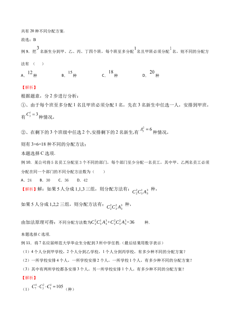 《专题14分配问题（解析版）(1)_2026版高中《二三轮复习+冲刺复习》_计数原理排列组合二项式定理知识点+题型分类_计数原理+排列组合+二项式定理习题练习word（赠送）》第4页预览