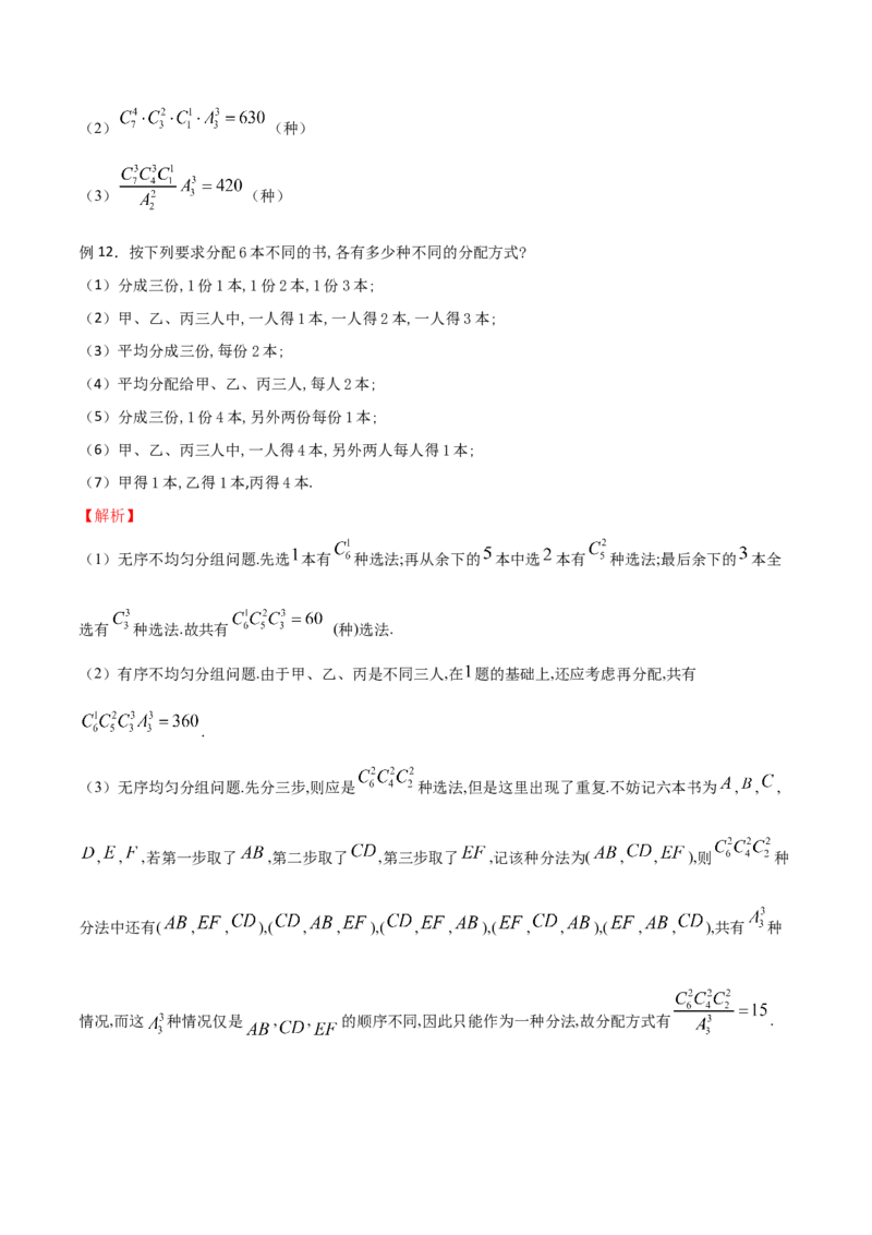 《专题14分配问题（解析版）(1)_2026版高中《二三轮复习+冲刺复习》_计数原理排列组合二项式定理知识点+题型分类_计数原理+排列组合+二项式定理习题练习word（赠送）》第5页预览