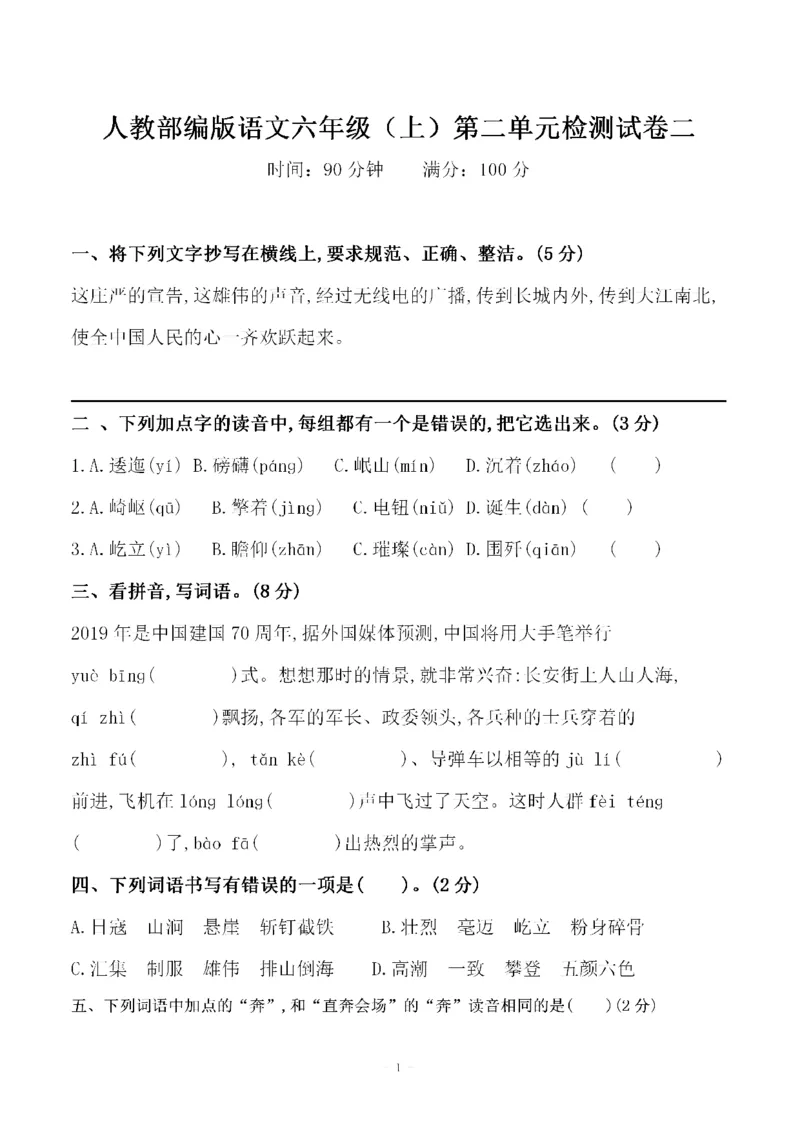 《六（上）语文第二单元检测卷二_6年级上册同步教辅_6上语文_六上语文单元+期中+期末卷_六上语文单元卷》第1页预览