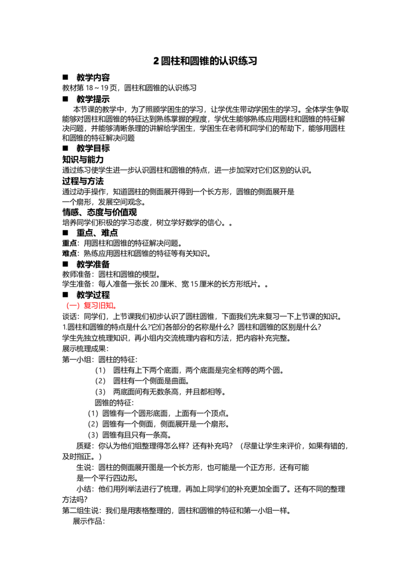 《2圆柱和圆锥的认识练习_26春小学语数英道科各版本《课件+教案》_26春各版本数学《课件+教案》1-6年级下册_26春青岛版数学1-6年级下册教案课件PPT_青岛版数学六年级下册（26春）_教案》第1页预览
