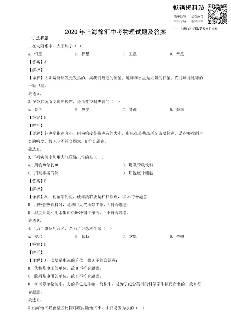 《2020上海徐汇中考物理试题及答案_初高中资料库_初中资料库（转存避免链接过期失效）_初中物理》第1页预览