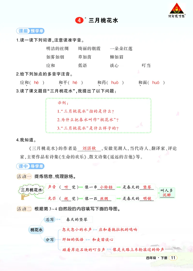 《4三月桃花水学习单（教用）_26春小学语数英道科各版本《课件+教案》_26春1-6年级下册语文教案课件_语文《状元大课堂课件+教案》26春_4年级语文《状元大课堂课件+教案》26春_学习单》第1页预览