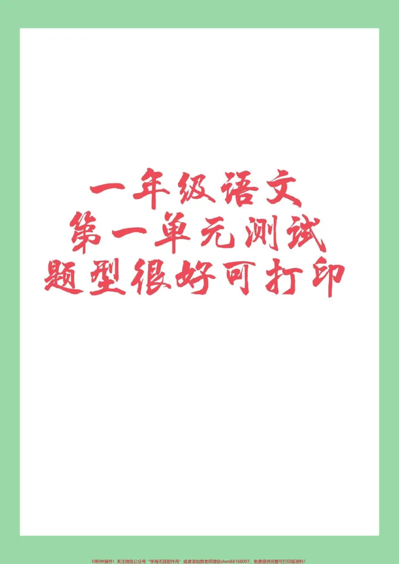 《#家长收藏孩子受益#一年级语文#单元测试#必考考点家长为孩子保存复习巩固》第1页预览