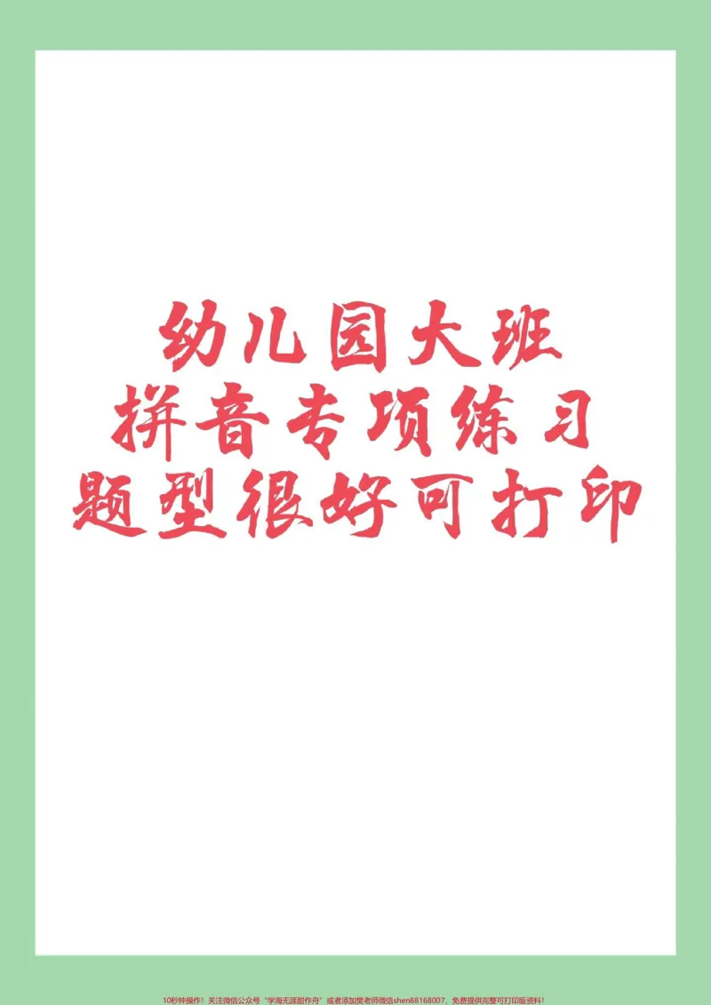 《#家长收藏孩子受益#一年级#拼音#幼小衔接家长为孩子保存练习可打印》第1页预览