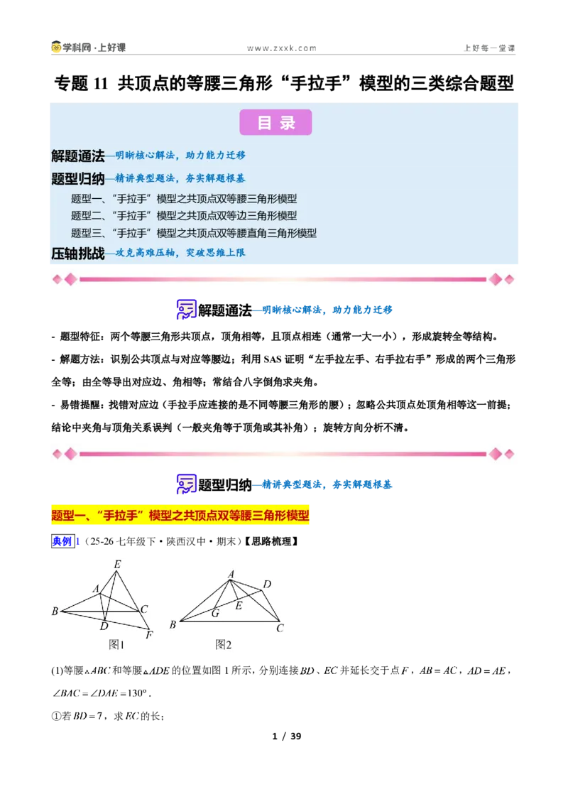 《专题11共顶点的等腰三角形“手拉手”模型的三类综合题型（压轴题专项训练）数学新教材人教版八年级上册（解析版）_2026秋初中教辅合集_2027学科网&》第1页预览