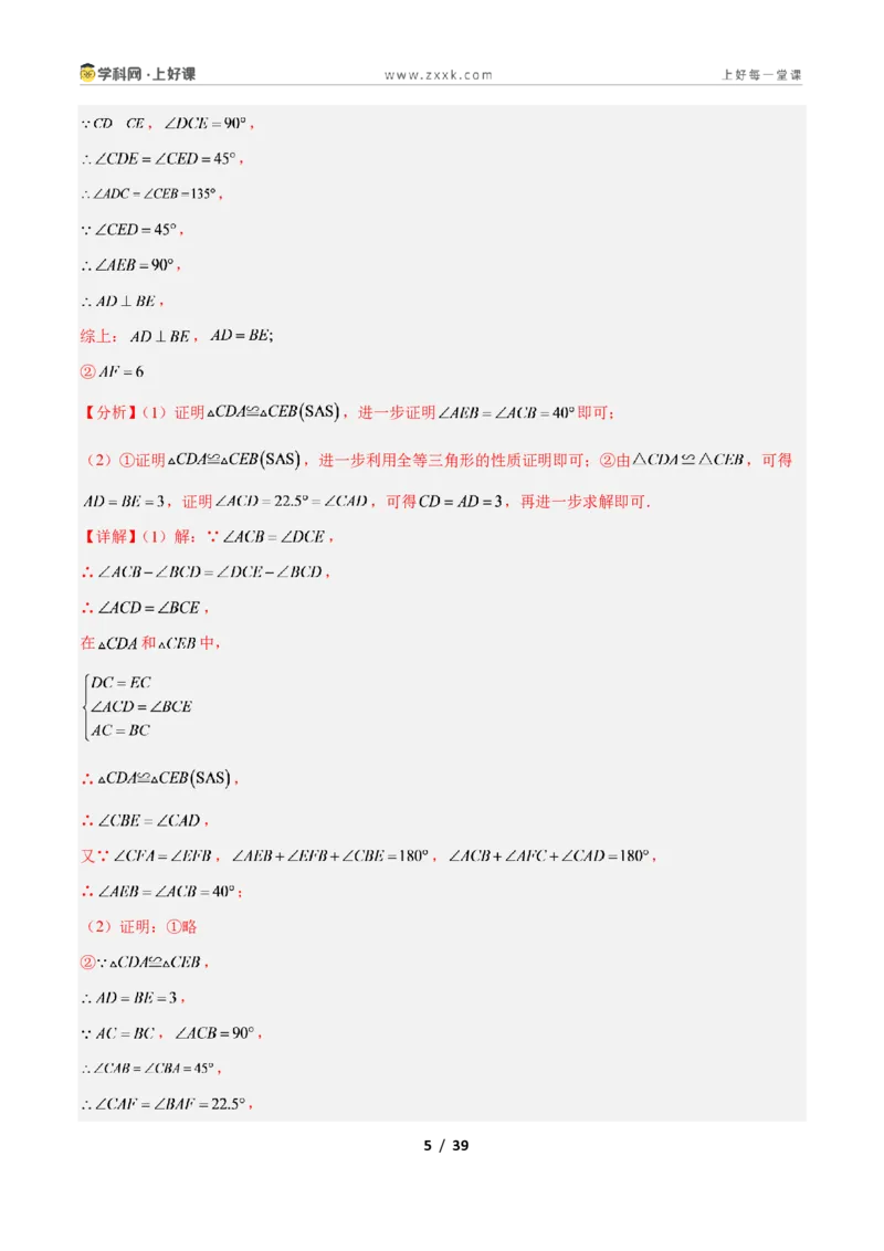 《专题11共顶点的等腰三角形“手拉手”模型的三类综合题型（压轴题专项训练）数学新教材人教版八年级上册（解析版）_2026秋初中教辅合集_2027学科网&》第5页预览