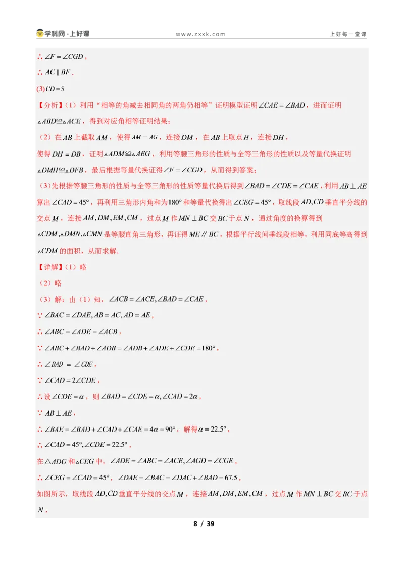 《专题11共顶点的等腰三角形“手拉手”模型的三类综合题型（压轴题专项训练）数学新教材人教版八年级上册（解析版）_2026秋初中教辅合集_2027学科网&》第8页预览