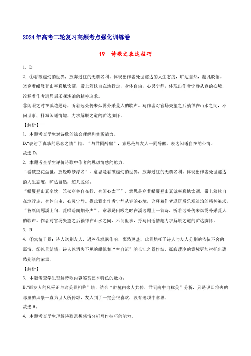 《19诗歌之表达技巧（通用版）（全解全析）_语文_二轮复习_2025年_2025年新高考语文二轮复习高频考点重难点强化训练卷_资料》第1页预览