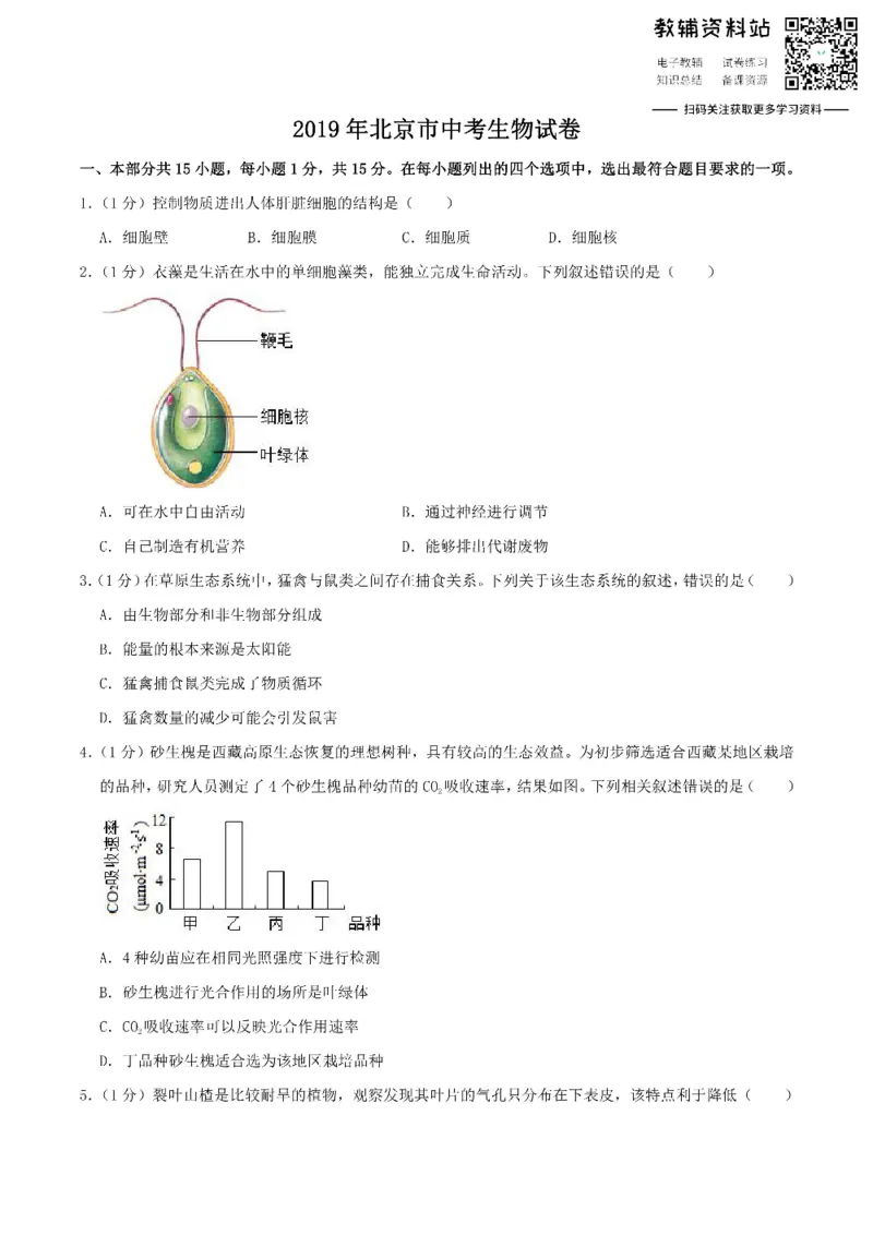 《2019北京市中考生物真题及答案_初高中资料库_初中资料库（转存避免链接过期失效）_初中生物》第1页预览