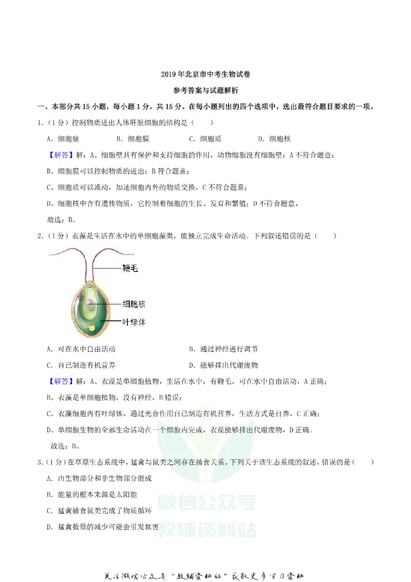 《2019北京市中考生物真题及答案_初高中资料库_初中资料库（转存避免链接过期失效）_初中生物》第8页预览