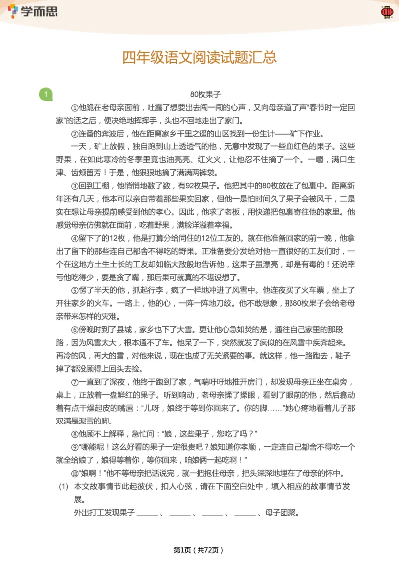 《专项练习：四年级语文阅读100篇汇总》第1页预览