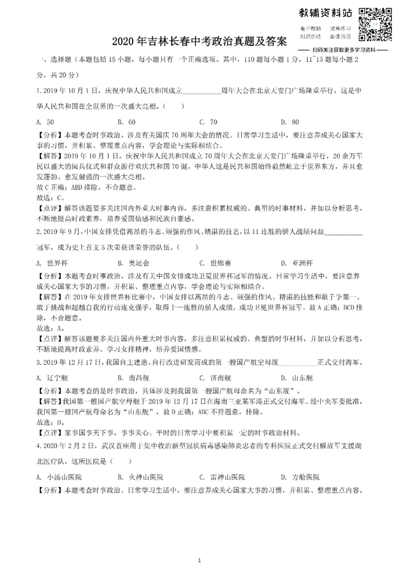 《2020吉林长春中考政治真题及答案_初高中资料库_初中资料库（转存避免链接过期失效）_初中政治》第1页预览