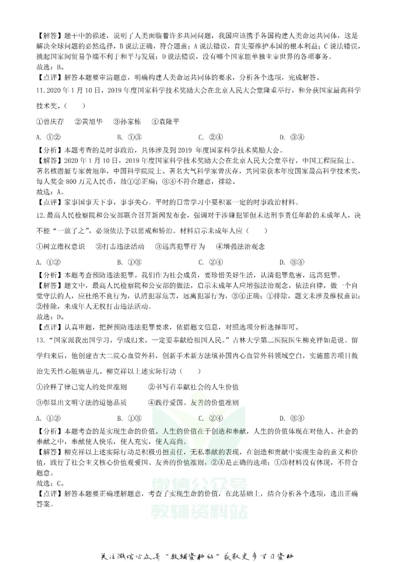 《2020吉林长春中考政治真题及答案_初高中资料库_初中资料库（转存避免链接过期失效）_初中政治》第4页预览
