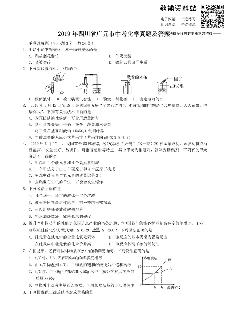 《2019四川省广元市中考化学真题及答案_初高中资料库_初中资料库（转存避免链接过期失效）_初中化学》第1页预览