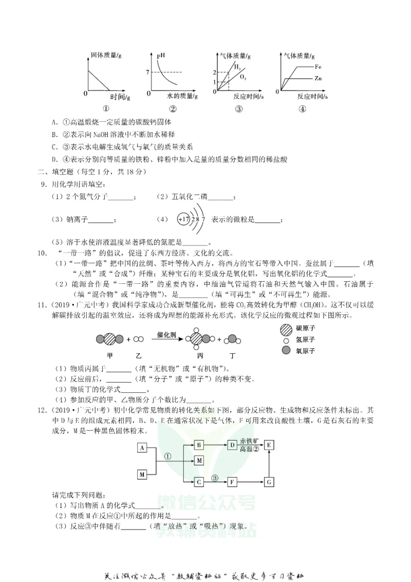 《2019四川省广元市中考化学真题及答案_初高中资料库_初中资料库（转存避免链接过期失效）_初中化学》第2页预览