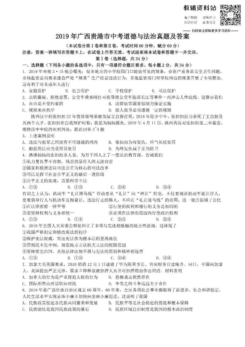 《2019广西贵港市中考道德与法治真题及答案_初高中资料库_初中资料库（转存避免链接过期失效）_初中政治》第1页预览