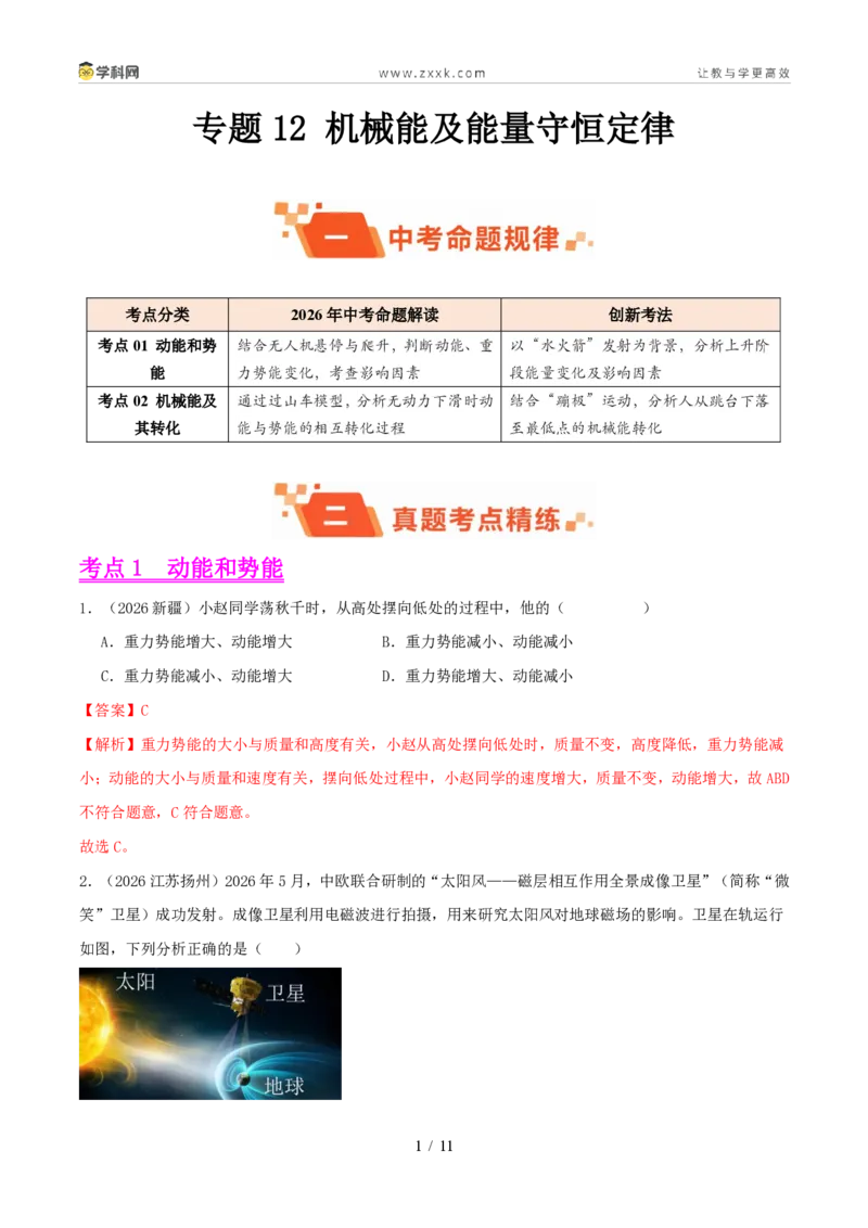 《专题12机械能及能量守恒定律(1年汇编)(全国通用01期)(解析版)_2026秋初中教辅合集_2027学科网&_2027好题汇编2026年中考物理真题分类汇编(物理)(全国通用)》第1页预览