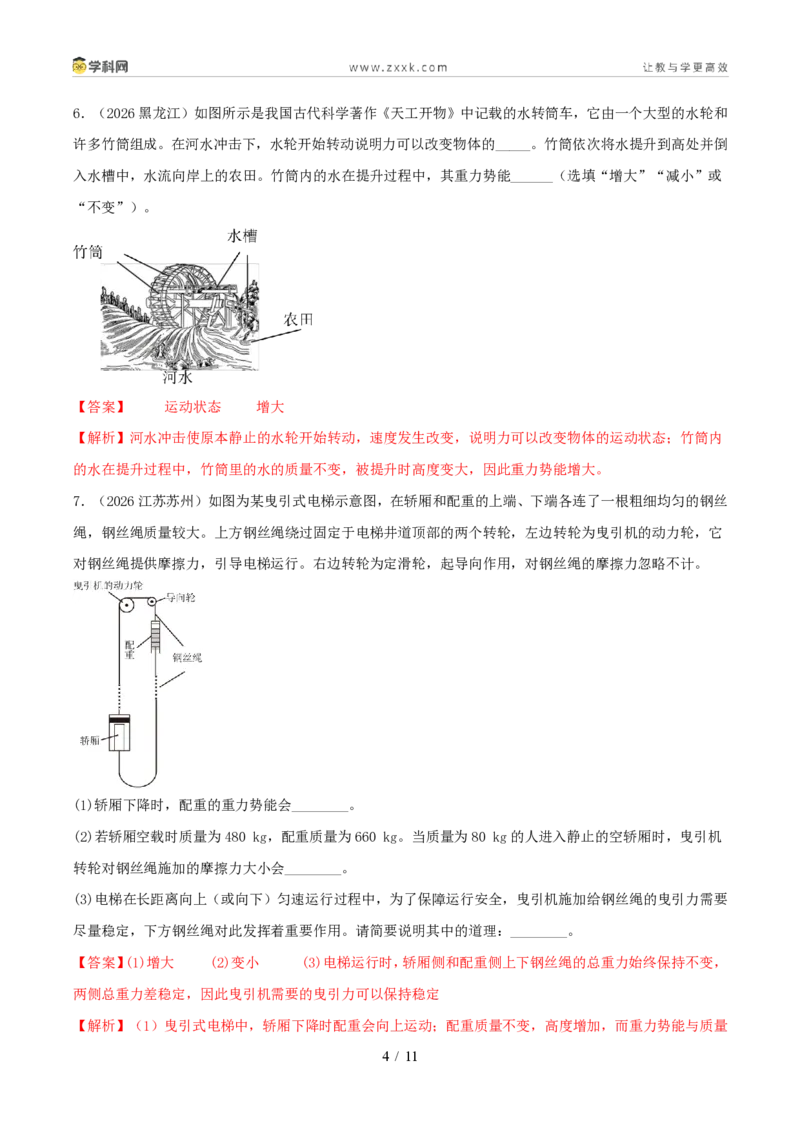 《专题12机械能及能量守恒定律(1年汇编)(全国通用01期)(解析版)_2026秋初中教辅合集_2027学科网&_2027好题汇编2026年中考物理真题分类汇编(物理)(全国通用)》第4页预览