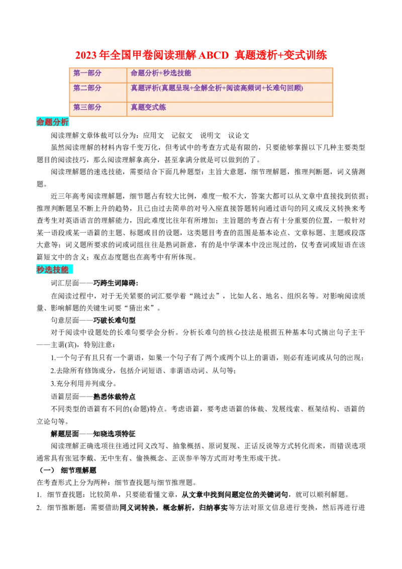 《2023年全国甲卷阅读理解ABCD（真题透析+变式训练）_英语(2)_专项复习_2024年_2024高考，“跨词破句”之英语阅读理解轻松突破（含2023高考真题评析+变式训练）_资料》第1页预览
