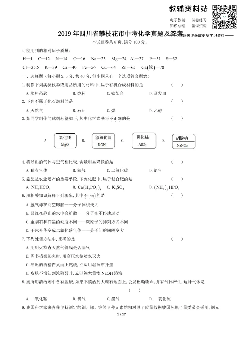 《2019四川省攀枝花市中考化学真题及答案_初高中资料库_初中资料库（转存避免链接过期失效）_初中化学》第1页预览