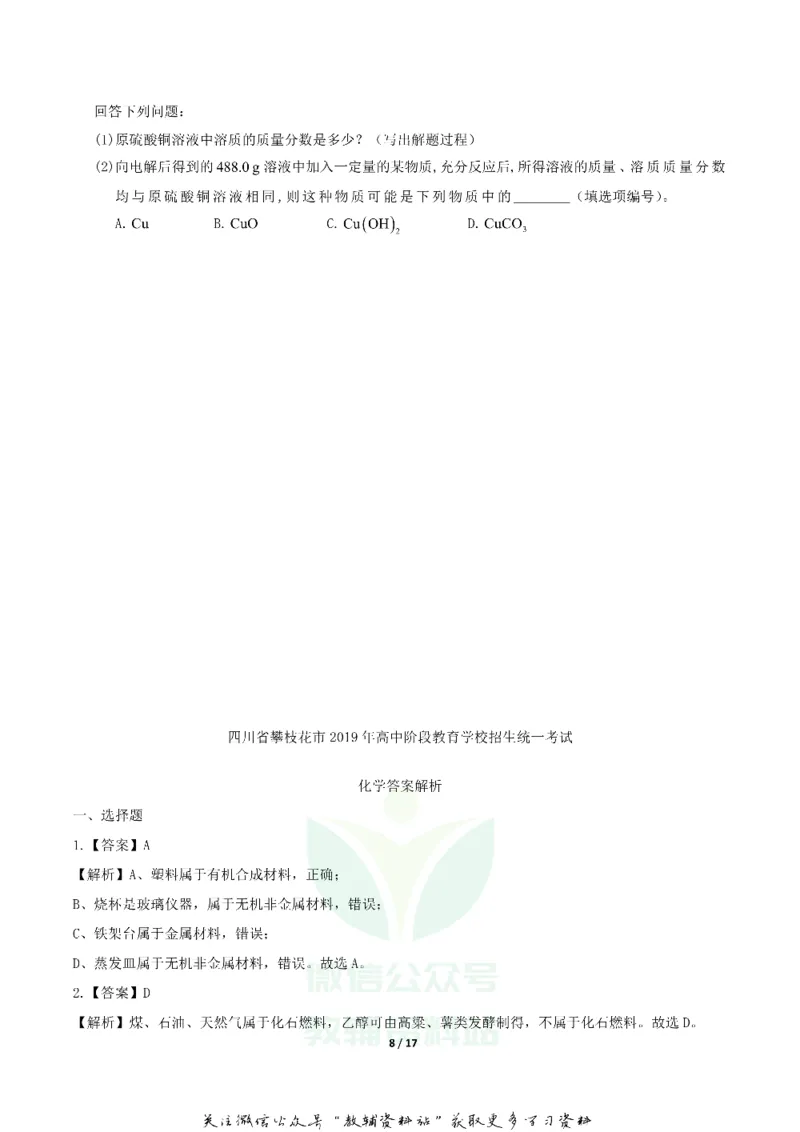 《2019四川省攀枝花市中考化学真题及答案_初高中资料库_初中资料库（转存避免链接过期失效）_初中化学》第8页预览
