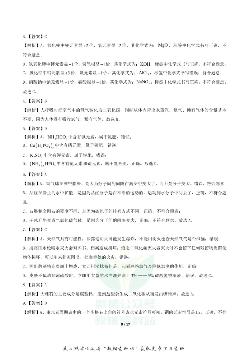 《2019四川省攀枝花市中考化学真题及答案_初高中资料库_初中资料库（转存避免链接过期失效）_初中化学》第9页预览