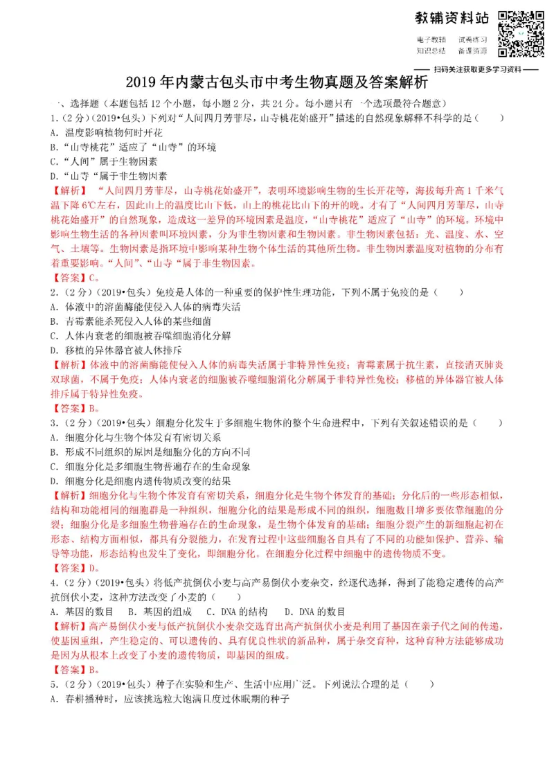 《2019内蒙古包头市中考生物真题及答案解析_初高中资料库_初中资料库（转存避免链接过期失效）_初中生物》第1页预览