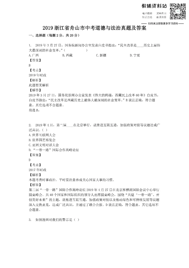 《2019浙江省舟山市中考道德与法治真题及答案_初高中资料库_初中资料库（转存避免链接过期失效）_初中政治》第1页预览