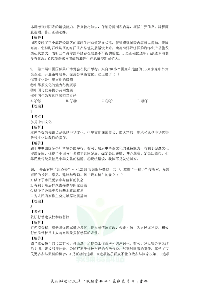 《2019浙江省舟山市中考道德与法治真题及答案_初高中资料库_初中资料库（转存避免链接过期失效）_初中政治》第5页预览